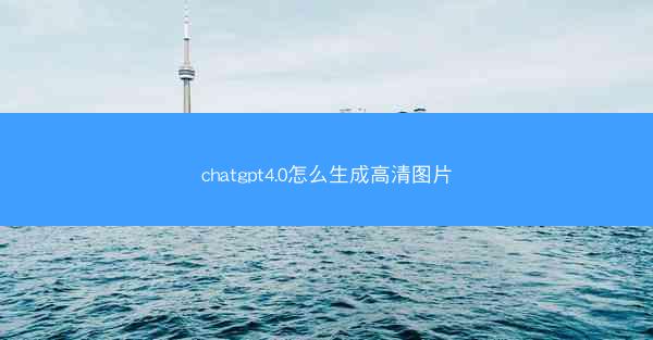 chatgpt4.0怎么生成高清图片