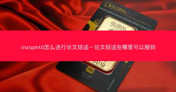 chatgpt4.0怎么进行论文综述—论文综述在哪里可以搜到