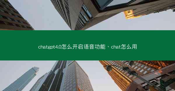 chatgpt4.0怎么开启语音功能、chat怎么用