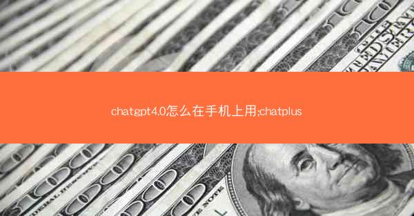 chatgpt4.0怎么在手机上用;chatplus