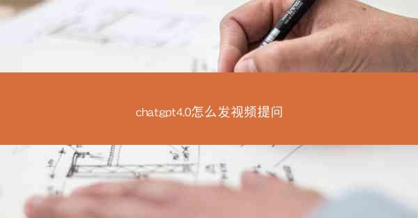 chatgpt4.0怎么发视频提问