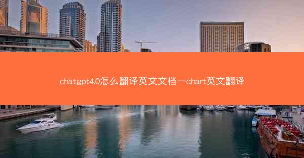 chatgpt4.0怎么翻译英文文档—chart英文翻译