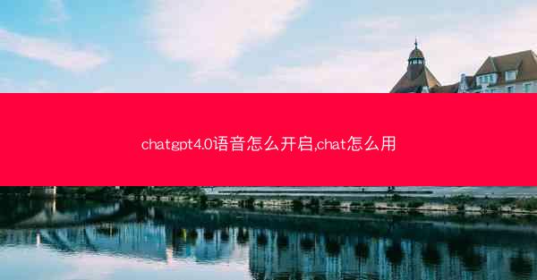 chatgpt4.0语音怎么开启,chat怎么用