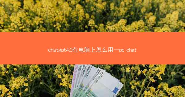 chatgpt4.0在电脑上怎么用—pc chat