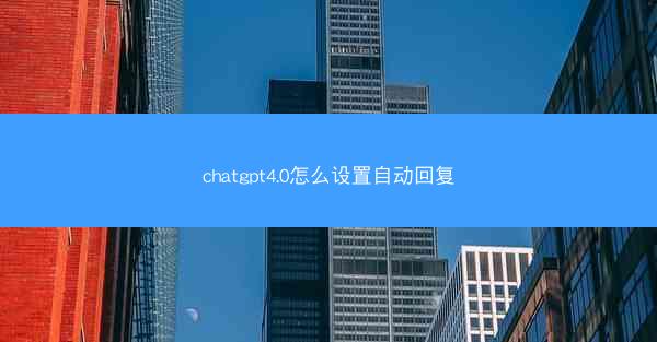 chatgpt4.0怎么设置自动回复