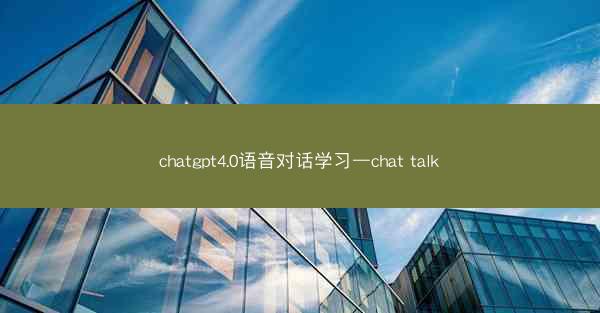 chatgpt4.0语音对话学习—chat talk