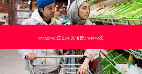 chatgpt4.0怎么中文语音;cheat中文