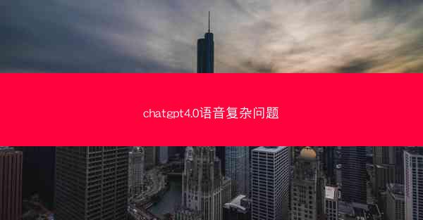 chatgpt4.0语音复杂问题