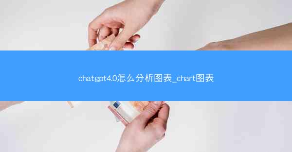 chatgpt4.0怎么分析图表_chart图表