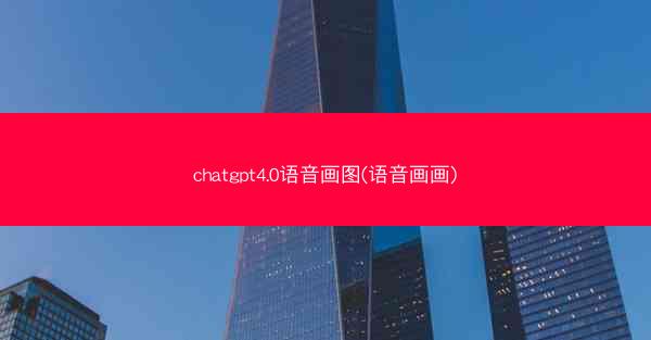 chatgpt4.0语音画图(语音画画)
