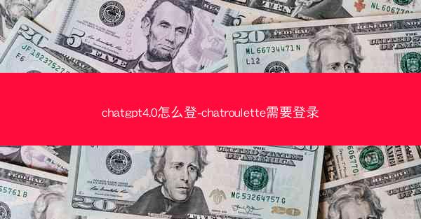 chatgpt4.0怎么登-chatroulette需要登录
