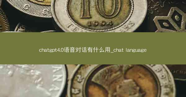 chatgpt4.0语音对话有什么用_chat language