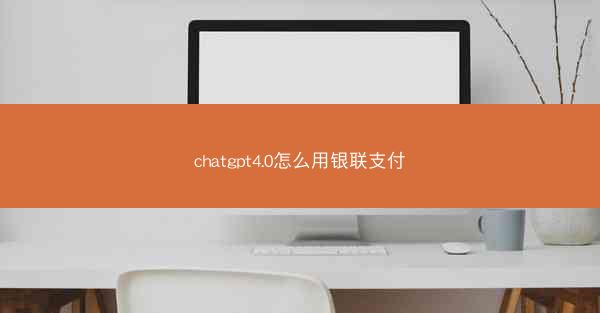 chatgpt4.0怎么用银联支付
