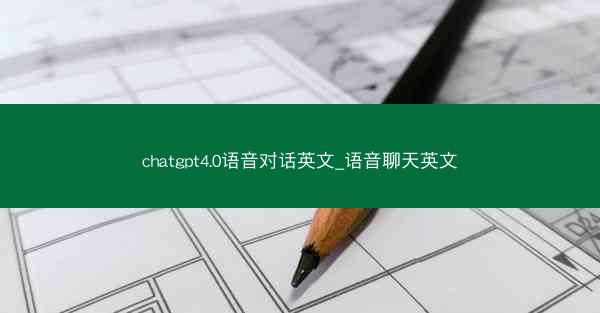 chatgpt4.0语音对话英文_语音聊天英文