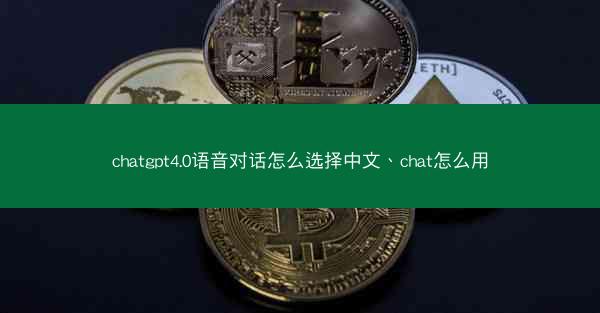 chatgpt4.0语音对话怎么选择中文、chat怎么用