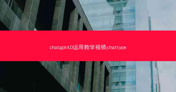 chatgpt4.0运用教学视频;chattype