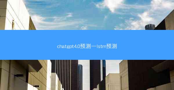 chatgpt4.0预测—lstm预测