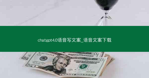 chatgpt4.0语音写文案_语音文案下载