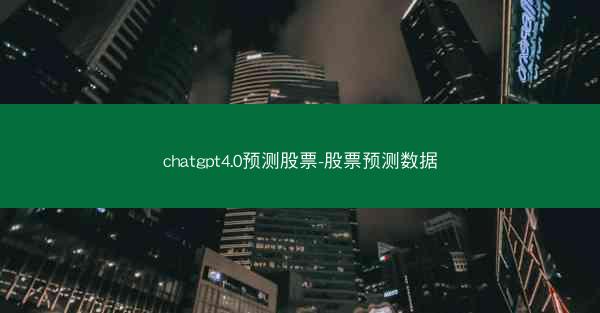 chatgpt4.0预测股票-股票预测数据
