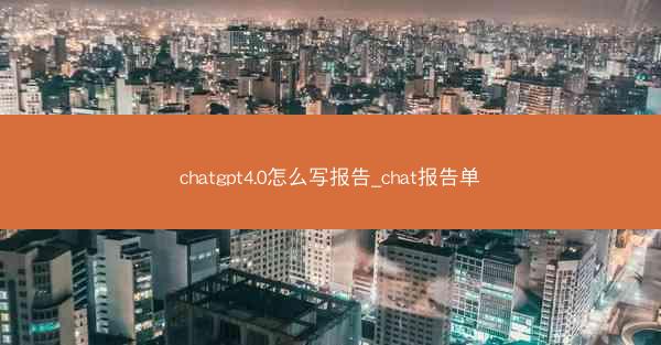 chatgpt4.0怎么写报告_chat报告单