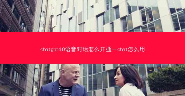 chatgpt4.0语音对话怎么开通—chat怎么用