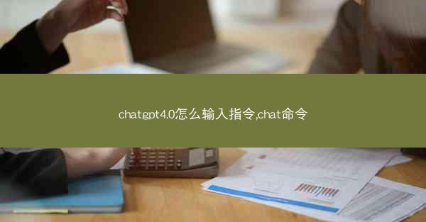 chatgpt4.0怎么输入指令,chat命令