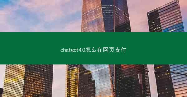 chatgpt4.0怎么在网页支付