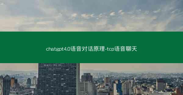 chatgpt4.0语音对话原理-tcp语音聊天