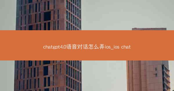 chatgpt4.0语音对话怎么弄ios_ios chat