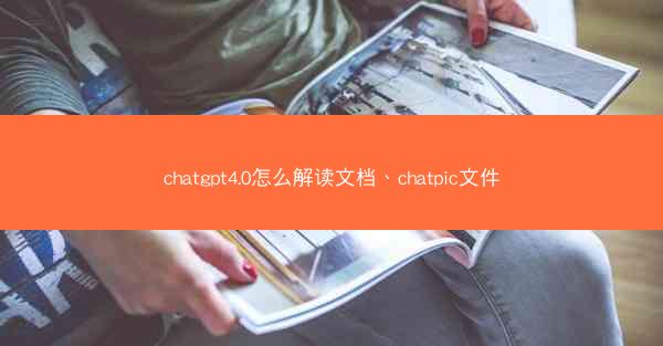 chatgpt4.0怎么解读文档、chatpic文件