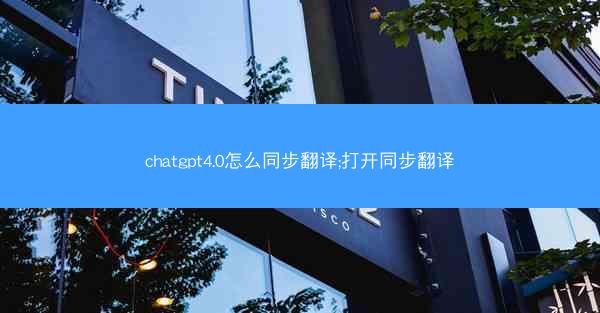 chatgpt4.0怎么同步翻译;打开同步翻译