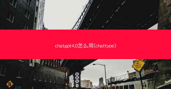 chatgpt4.0怎么用(chattype)