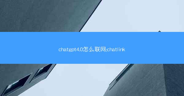 chatgpt4.0怎么联网;chatlink