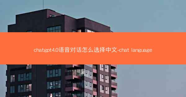 chatgpt4.0语音对话怎么选择中文-chat language