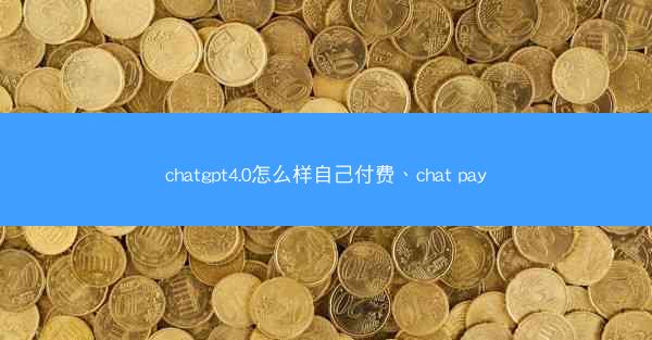 chatgpt4.0怎么样自己付费、chat pay