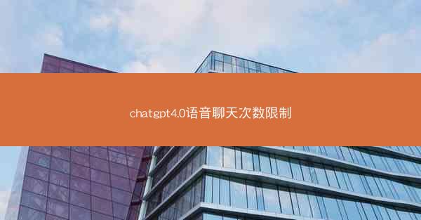 chatgpt4.0语音聊天次数限制
