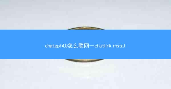 chatgpt4.0怎么联网—chatlink mstat