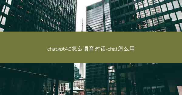 chatgpt4.0怎么语音对话-chat怎么用