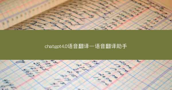 chatgpt4.0语音翻译—语音翻译助手