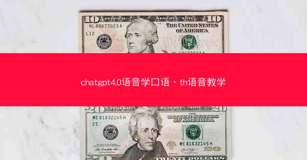 chatgpt4.0语音学口语、th语音教学