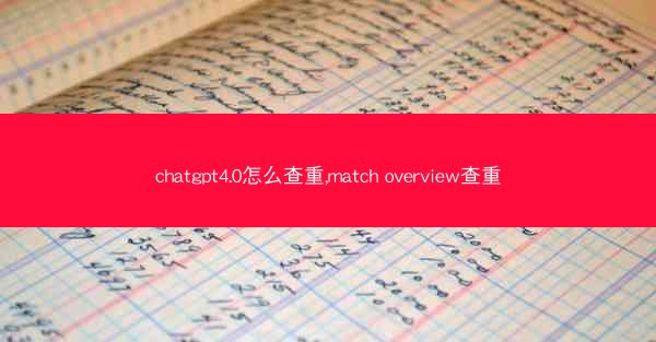 chatgpt4.0怎么查重,match overview查重