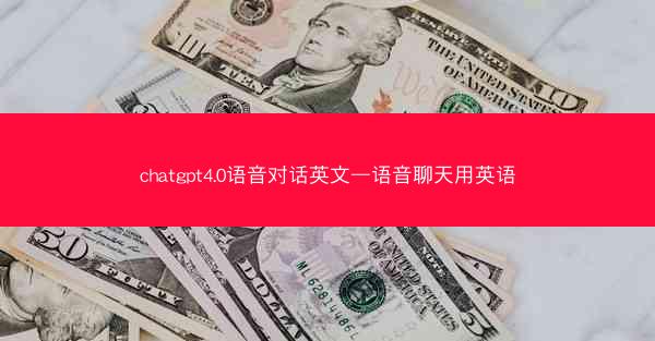 chatgpt4.0语音对话英文—语音聊天用英语