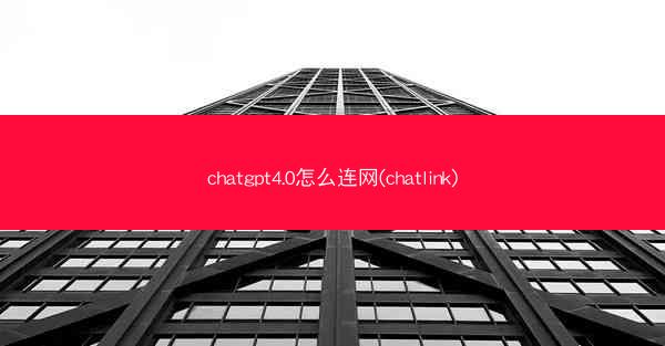 chatgpt4.0怎么连网(chatlink)