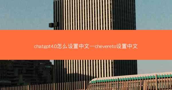 chatgpt4.0怎么设置中文—chevereto设置中文