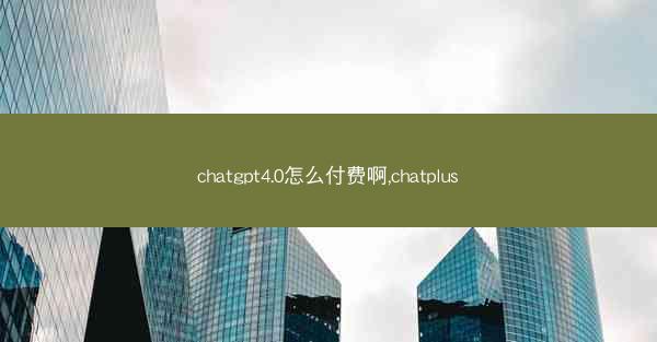 chatgpt4.0怎么付费啊,chatplus