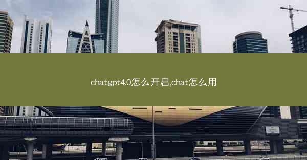 chatgpt4.0怎么开启,chat怎么用