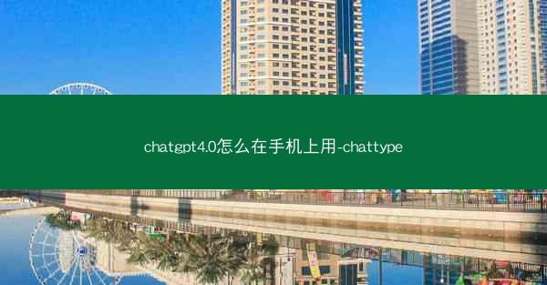 chatgpt4.0怎么在手机上用-chattype