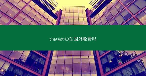 chatgpt4.0在国外收费吗