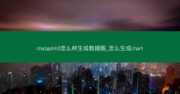 chatgpt4.0怎么样生成数据图_怎么生成chart