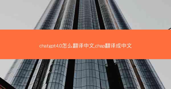 chatgpt4.0怎么翻译中文,chap翻译成中文